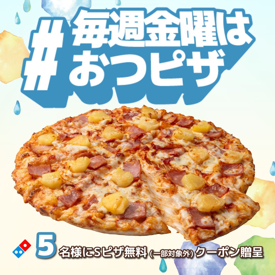 dominos_JP's tweet photo. ✨今から18時まで1️⃣時間限定✨

抽選で5名様にお持ち帰り限定Sピザ1枚(一部対象外)無料クーポン贈呈🎁

▶︎応募方法
①@dominos_JPフォロー 
②「#毎週金曜はおつピザ 」をつけて
「七夕のお願い事」を引用リポストで教えて🎋✨

※当選者のみ7/6中にDM送付 https://t.co/mdxcmwSMxY