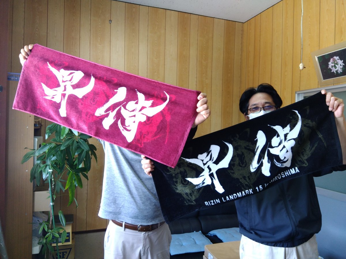 towel_make's tweet photo. 昇侍選手のオリジナルタオルを作製！✨以前からご注文頂き品質にもご満足頂けて嬉しいです😆 7/18「RIZIN LANDMARK 15 in HIROSHIMA」で1年8ヶ月ぶりの復帰戦！ぜひ勝ってほしいです😤従業員一同応援しています🔥 @shoji_staff_ #昇侍 #RIZIN #タオルツクール https://t.co/b0xB2bL4qg