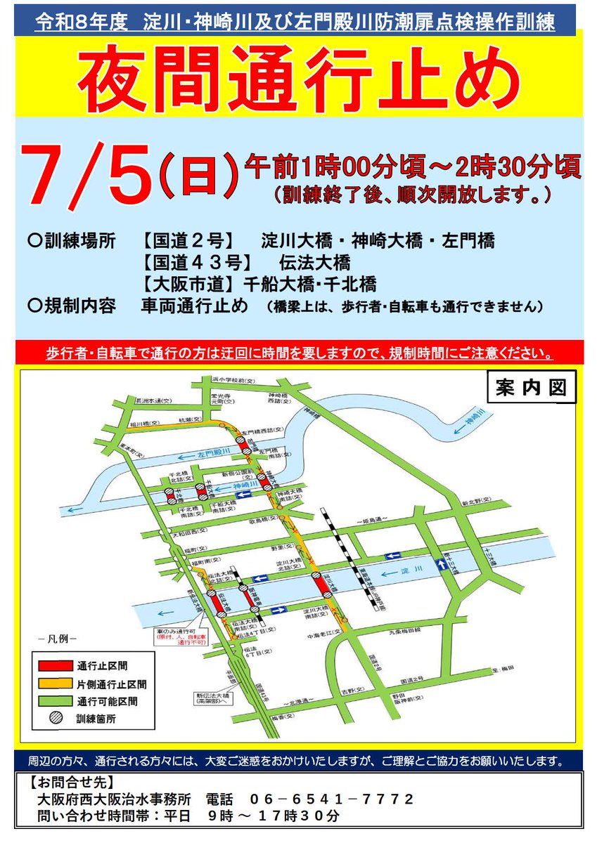 mlit_daikoku's tweet photo. 【#夜間通行止め】
#台風 期に備え、7/5(日)AM1:00~2:30に #国道2号 の淀川、神崎川、左門殿川及び #43号 の淀川に架かる橋を通行止めし、高潮からまちを守る防潮鉄扉を閉鎖する訓練を実施します。
周辺住民及び道路利用者には大変ご迷惑をおかけしますが、ご理解とご協力をお願いします。 https://t.co/H0QPsh9576
