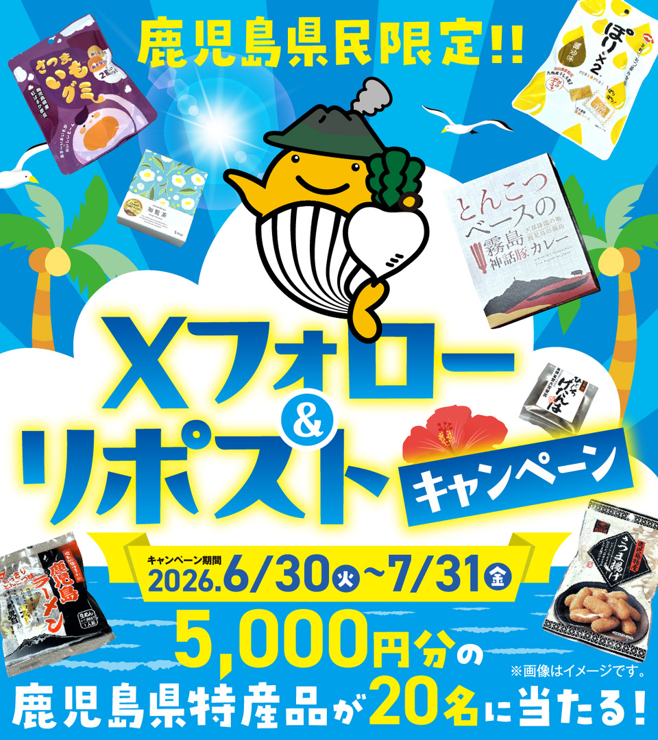 KagShinkou's tweet photo. #サマージャンボ宝くじ 発売中！
#キャンペーン
#鹿児島県
フォロー&リポストで当たる！鹿児島県在住の方限定🎵
抽選20名様に鹿児島県特産品をプレゼント‼️
🔸🔹鹿児島県の特産品が当たるキャンペーン開催中🔸🔹
キャンペーン期間：2026/06/30〜2026/07/31
応募方法はコチラ💁
① アカウント（＠KagShinkou)をフォロー🩷
② この投稿をリポスト（ RT ）📲
2026/07/31（金）23:59までのリポストが対象
当選者には後日DMでお知らせします！

⭐️応募規約⭐️
https://t.co/2CIAZoUj99

web購入はこちらから↓↓
https://t.co/OpFKenHgiI
#宝くじ