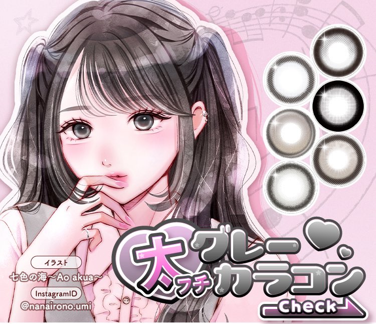 ♡ ー 今週のカラコン特集 ー ♡ 【 太フチグレーカラコン