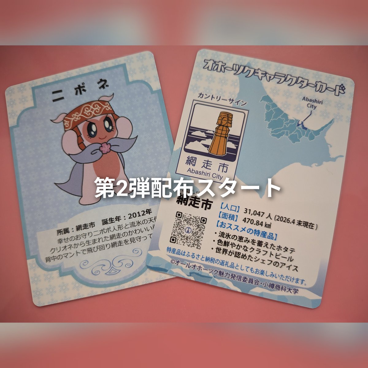 RT @abanipone: 【オホーツクキャラクターカード】 オホーツク