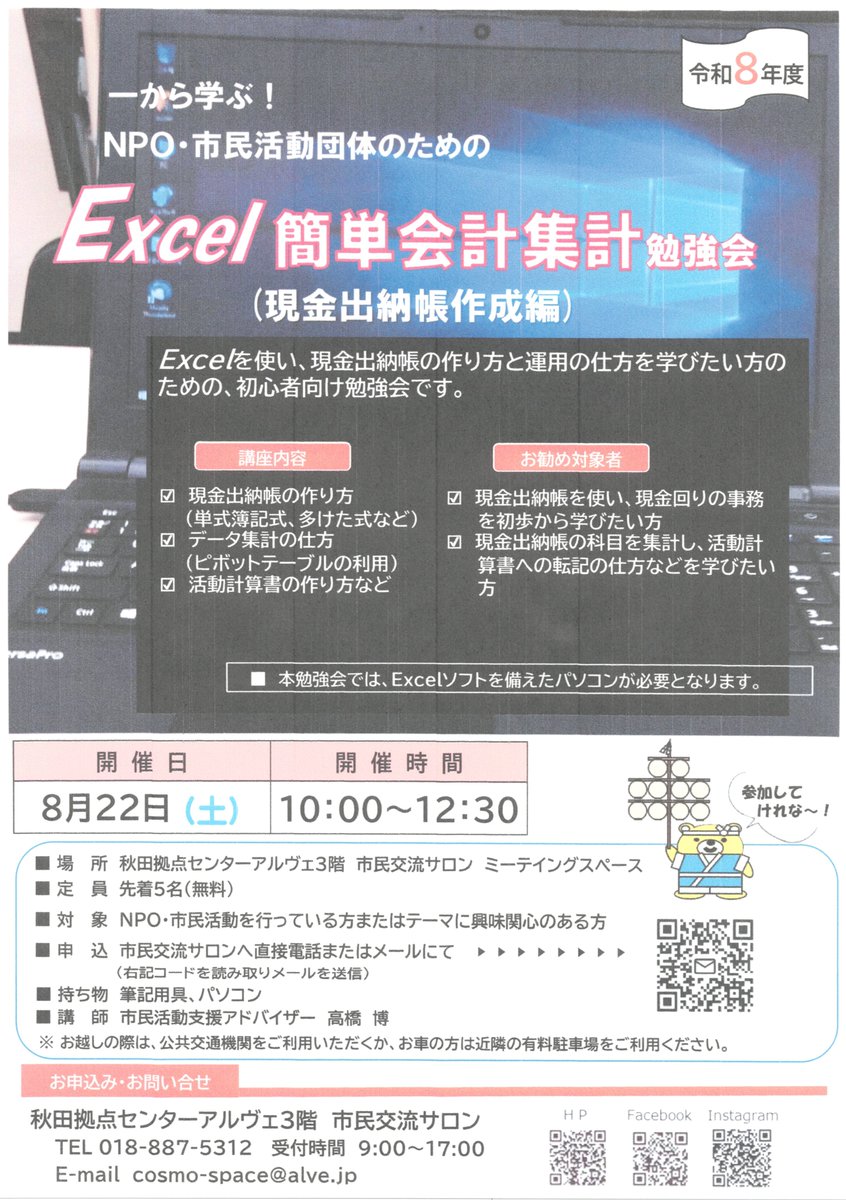 supportnavi's tweet photo. ８月２２日（土）に秋田拠点センターアルヴェ3階 市民交流サロンにて 「一から学ぶ！ＮＰＯ・市民活動団体のためのExcel簡単会計集計勉強会（現金出納帳作成編）」が開催されます。 Excelソフトを備えたパソコンが必要となります。 https://t.co/3tFCXLQuxL