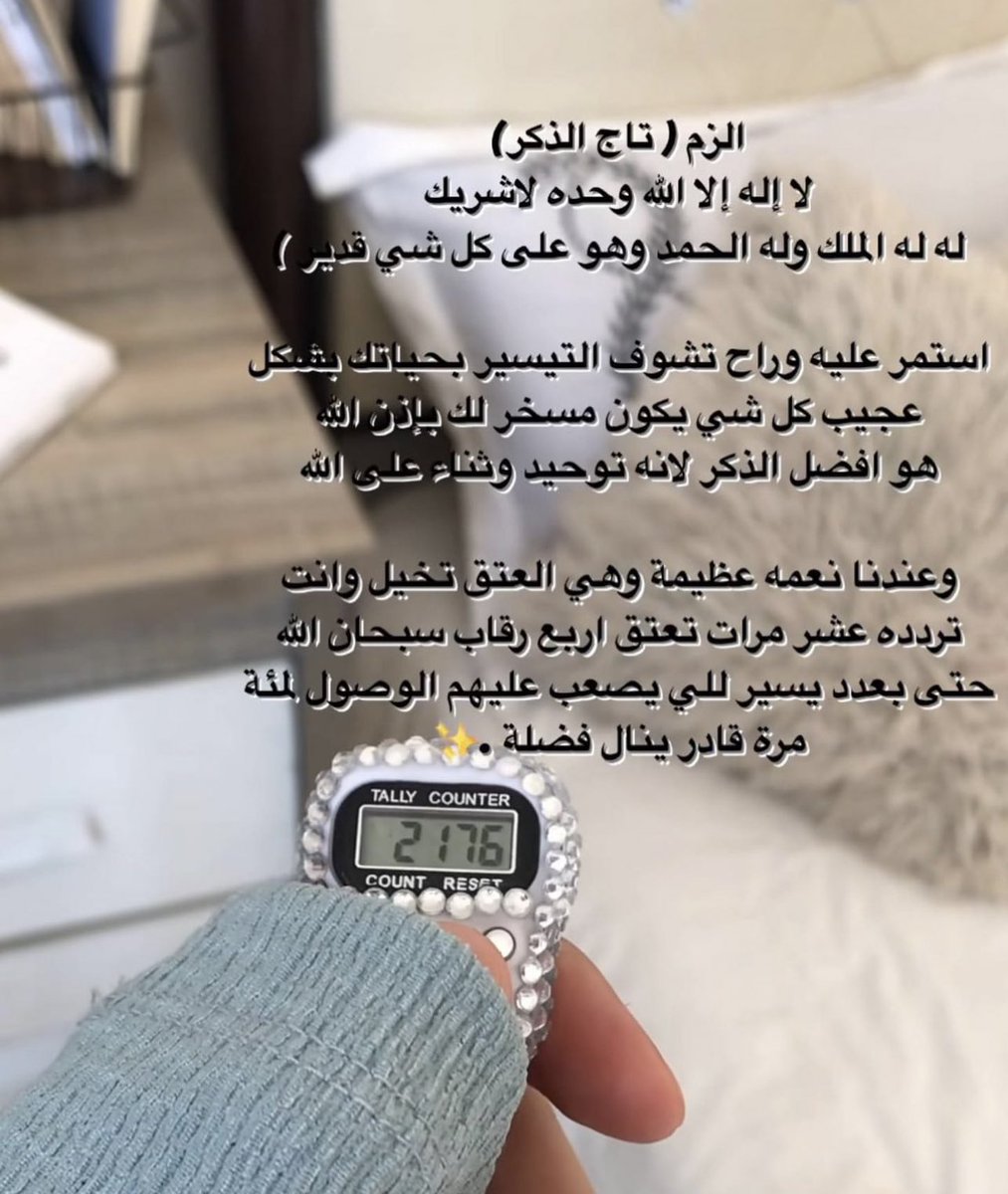 hms_sss's tweet photo. ماشفت تأثير دعاء اقوى من تأثير تاج الذكر 
اللي هو: 
"لا اله الا الله وحده لاشريك له الملك وله الحمد وهو وعلى كل شيء قدير"
إذا تبون الراحة النفسية في حياتكم تمسكوا به ورددوه كل الوقت https://t.co/c06siot8On