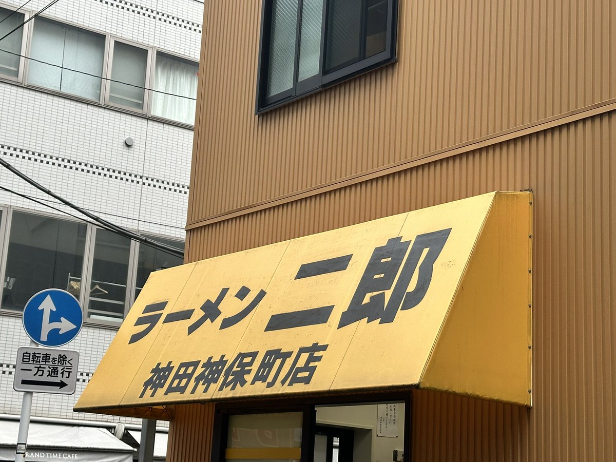 key_niko's tweet photo. 神田神保町

小なのに大くらいのサイズ出てきて泣いた
麺はパツパツ、豚は大きめ、味はマイルドと、量以外はとてもニュートラルな二郎だった

開店から4ロット目くらいだったのに90分以上並んだので時間がない人は気をつけて欲しい https://t.co/8RyGda0zNm