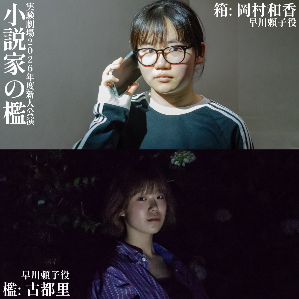 JikkenGekijou's tweet photo. ＜『小説家の檻』役者紹介  ③＞

早川頼子

チーム「檻」　　　　　チーム「箱」

古都里　　　　　　　　岡村和香
２５歳。女性。編集者。
雪子、幸太とは大学時代からの付き合い。

ご予約はこちらから↓
（団体扱い）
https://t.co/6wqaUtFl7a
＃実験劇場　＃小説家の檻 https://t.co/Uox9rkUQic