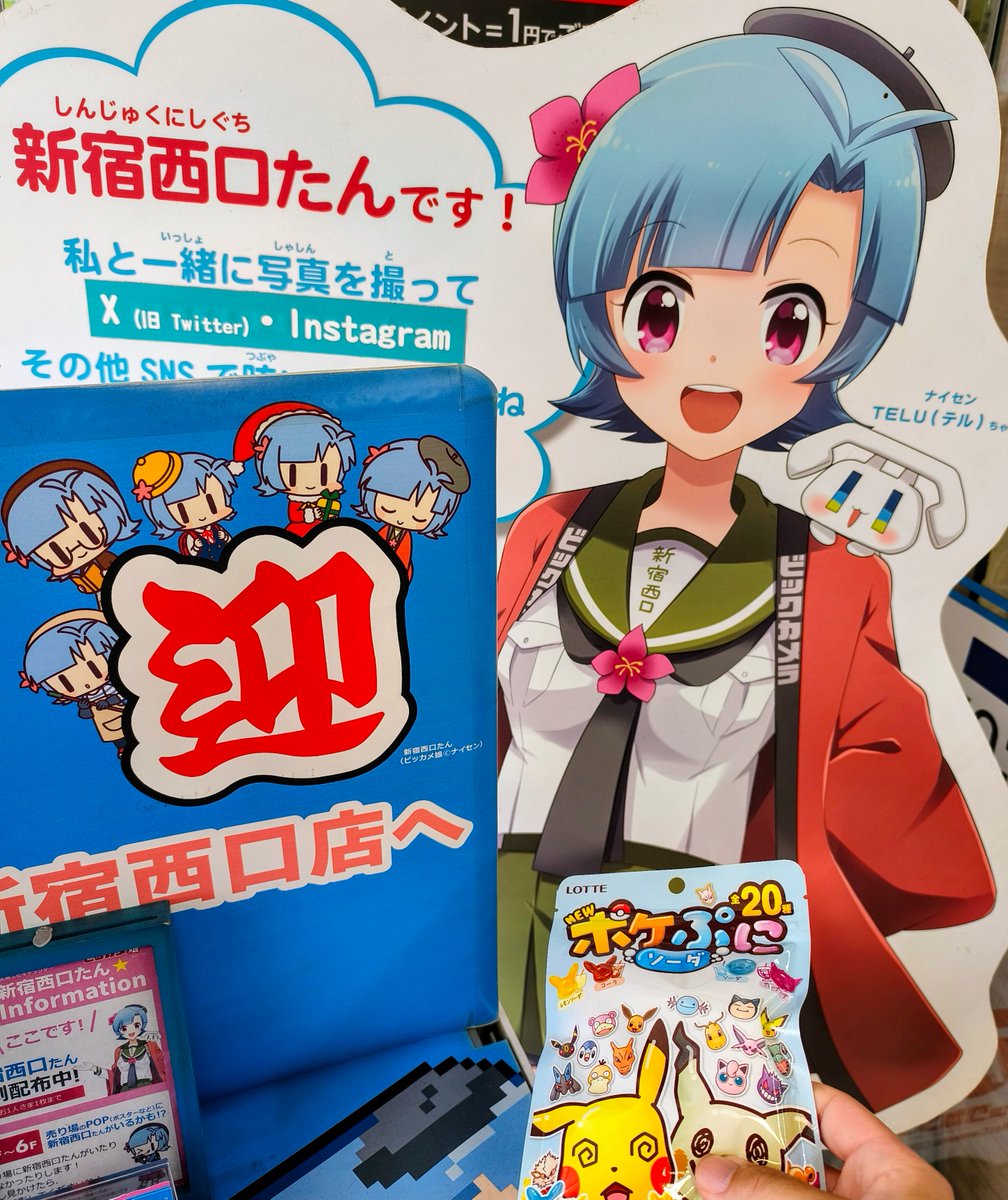 新宿西口たんちで、ポケぷに(ソーダ)買いました。ビッカメ娘さん増えて