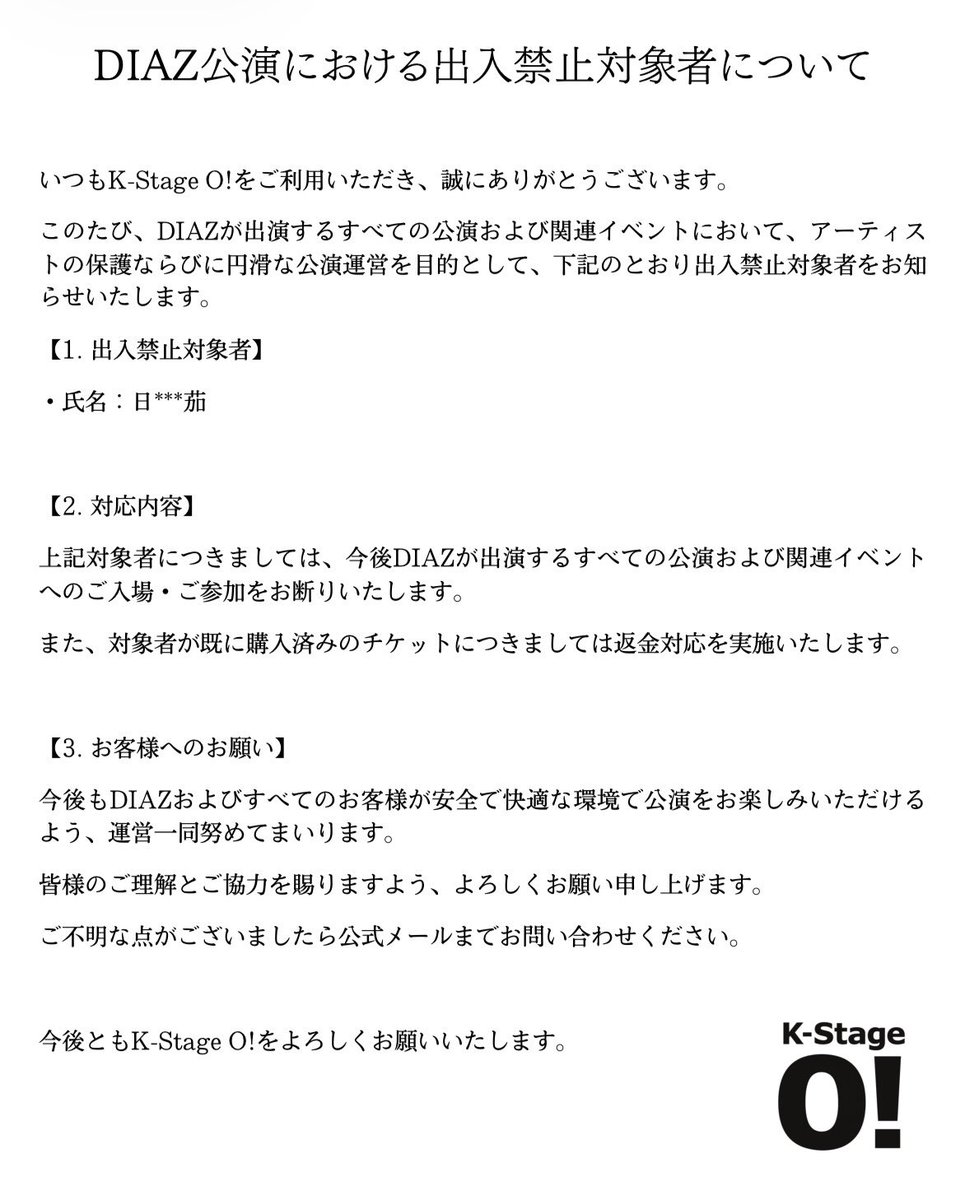 DIAZ公演における出入禁止対象者について】 アーティスト保護ならびに