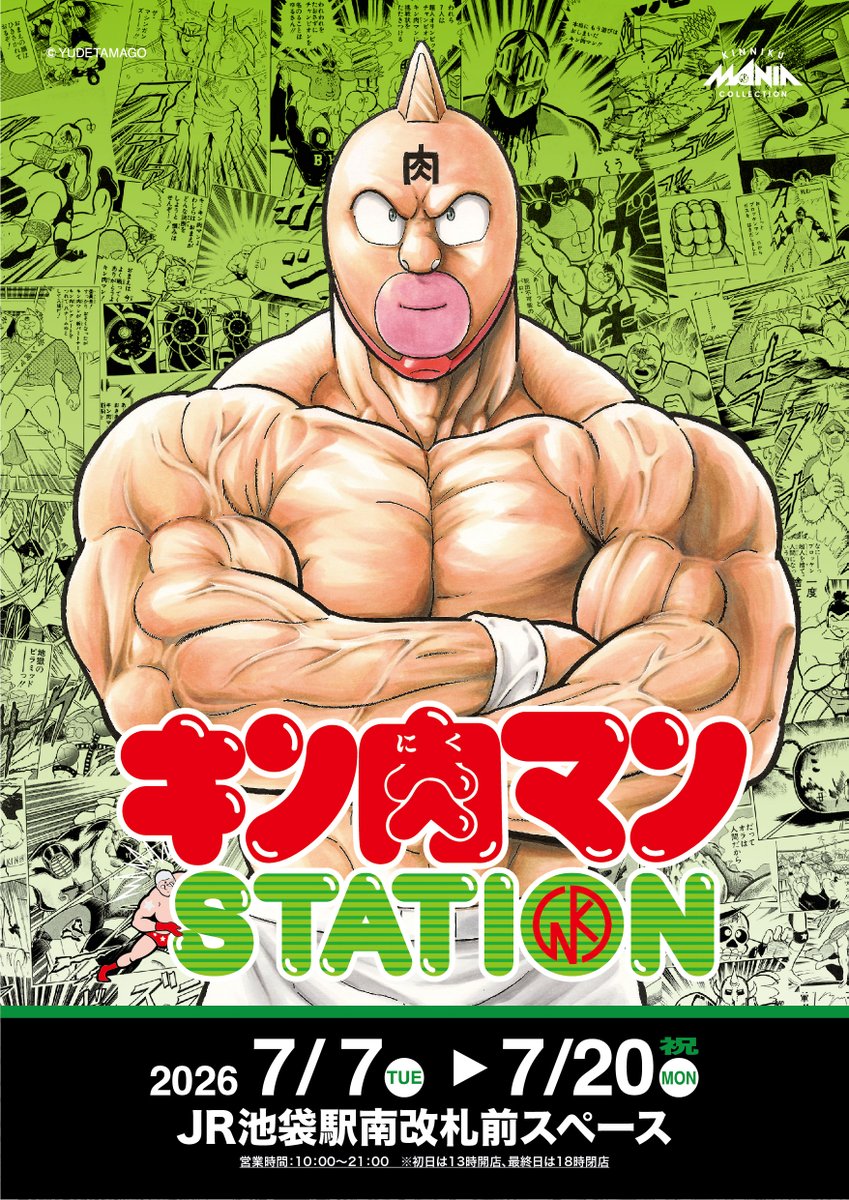 X_KINNIKUMAN's tweet photo. 【催事情報】
いよいよ7/7(火)よりJR池袋駅にて『キン肉マンSTATION』がオープン！

なお混雑緩和のため、開催初日となる7月7日（火）は13時〜14時については整理券の配布を行います。

皆様のご来店お待ちしております！

#キン肉マン
#キン肉マンSTATION
#JR池袋駅
#東京都 https://t.co/0yKotvlmwt