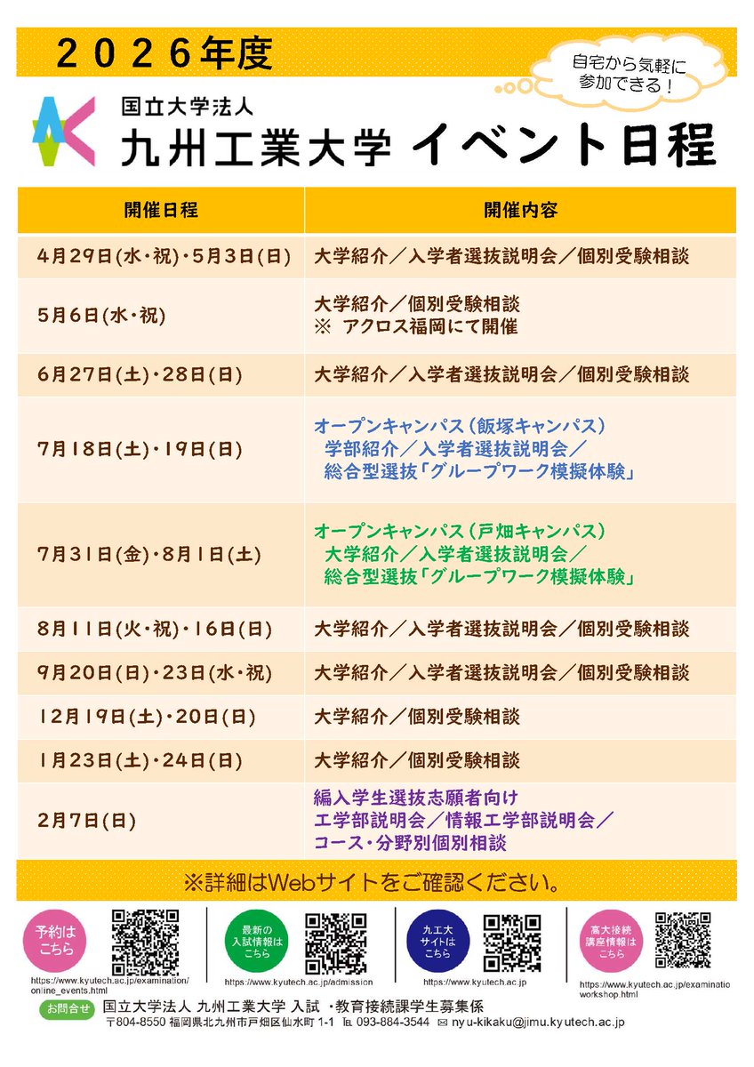 kyutech's tweet photo. ＼感謝御礼／ 
6/27・28
オンライン大学説明会・個別受験相談を開催
 
沢山の皆さんにご参加いただくことができました！
誠にありがとうございます🍀

進路を考えていただける
きっかけになれたなら
本学としても大変嬉しい限りです✨  

次回は8/11・8/16に開催予定☆

また皆さまにお会いできることを
楽しみにしています☺

▽次回以降の開催日程はこちら
https://t.co/FzFPx67J3l