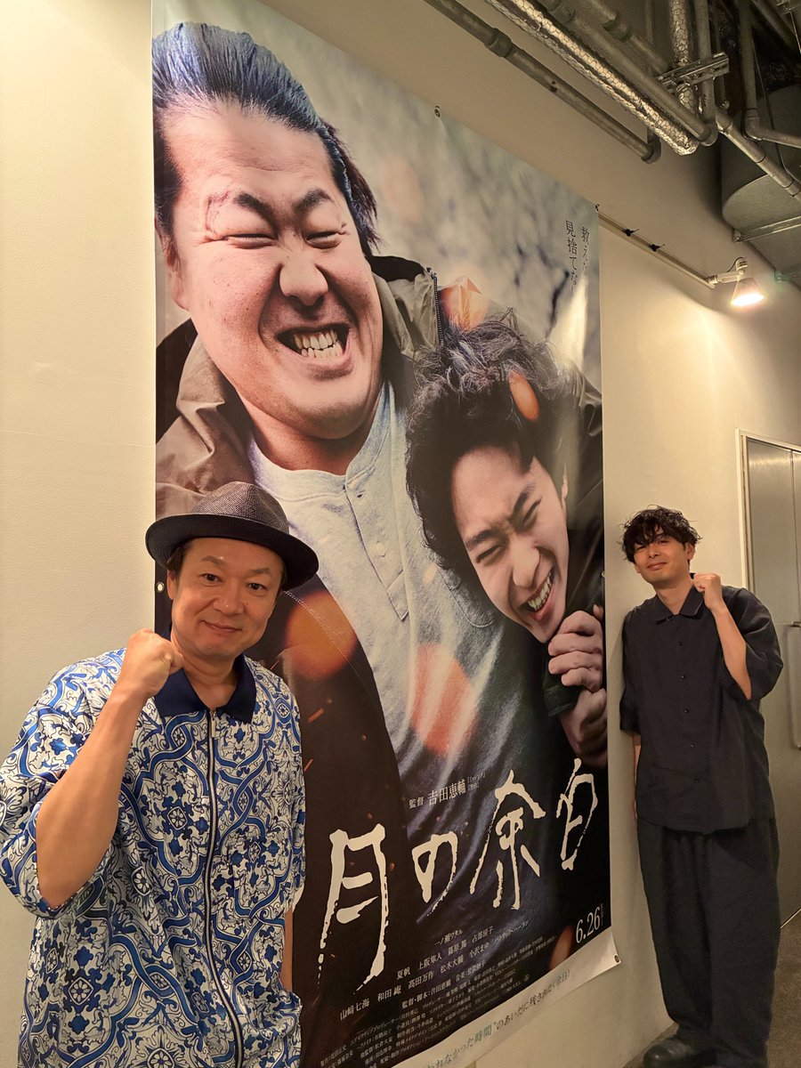 Shigatsu_yohaku's tweet photo. ◤ 𝐄𝐕𝐄𝐍𝐓 𝐑𝐄𝐏𝐎𝐑𝐓 ◢
#𠮷田恵輔 監督×#SYO さんトークショー
ありがとうございました！

終了後に巨大バナーと写真撮影📸
何かの立候補ポスターのような2ショット！

＼#四月の余白 よろしくお願いいたします！／

◆次回舞台挨拶は7/8(水)池袋HUMAXシネマズ！
👉https://t.co/jZQpL12IvC
┈┈・ 
監督：#吉田恵輔
出演：#一ノ瀬ワタル／#夏帆 #上阪隼人 ほか 
𝐍𝐎𝐖 𝐒𝐇𝐎𝐖𝐈𝐍𝐆