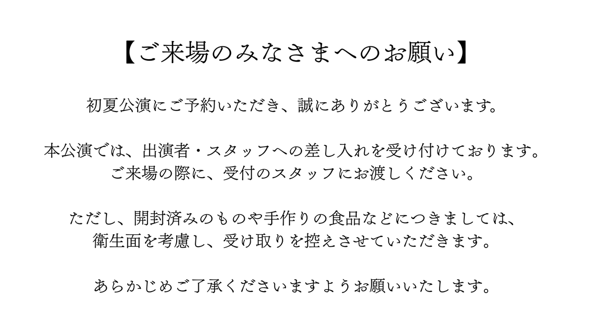hirogekidan's tweet photo. 【ご来場のみなさまへのお願い】

こんにちは、劇団ikarosです💫

初夏公演では、開封済みのものや手作りの食品等の差し入れの受け取りを控えさせていただきます。
詳細は画像本文をご確認ください。

みなさまのご来場を心よりお待ちしております！

#劇団ikaros #ヒロゲキ #広島大学 #演劇 https://t.co/DHmnoqNjU6