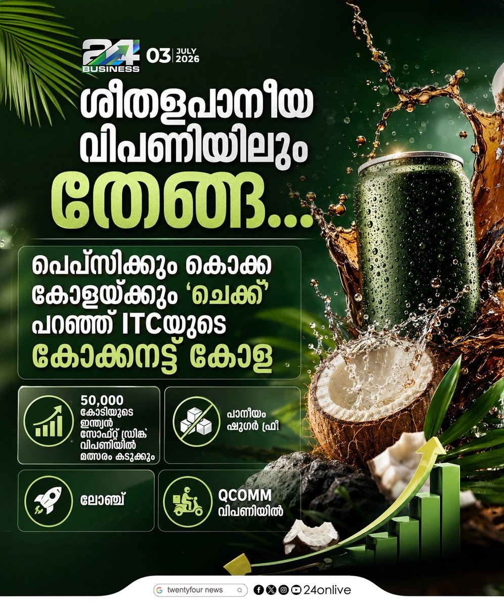 24onlive's tweet photo. ശീതളപാനീയ വിപണിയിലും തേങ്ങ...; പെപ്സിക്കും കൊക്ക കോളയ്ക്കും 'ചെക്ക്' പറഞ്ഞ് ITCയുടെ കോക്കനട്ട് കോള
#VPNRegulations #IndiaTechPolicy #VPNIndia https://t.co/fNiIQeR9mu