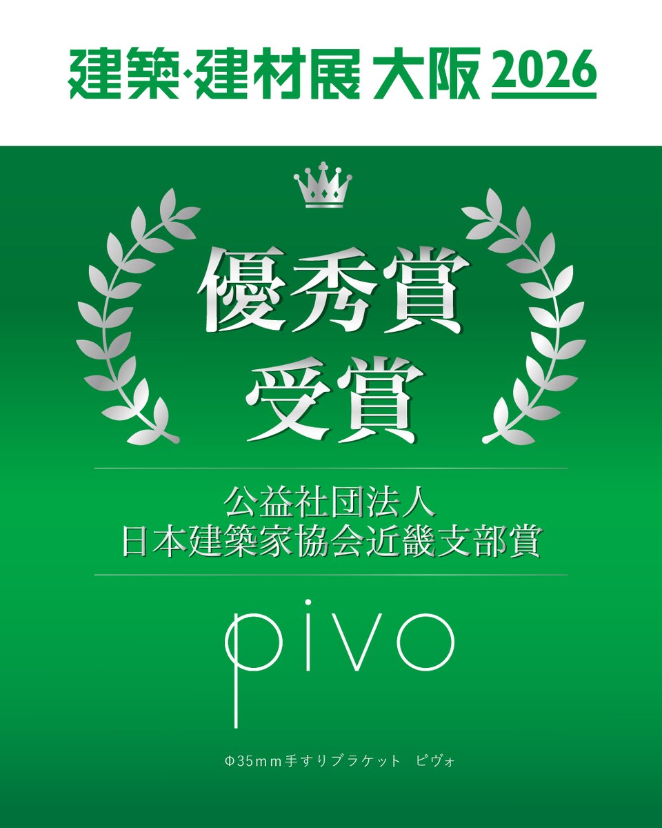 first_mizukami's tweet photo. 「φ35mm手すりブラケット pivo（ピヴォ）」が、
優良製品・技術表彰にて優秀賞「公益社団法人日本建築家協会近畿支部賞」を受賞しました！🏆

ご愛顧いただいている皆さまに心より感謝申し上げます。
これからも価値ある製品づくりに取り組んでまいります。 https://t.co/5VUiTh0R9N