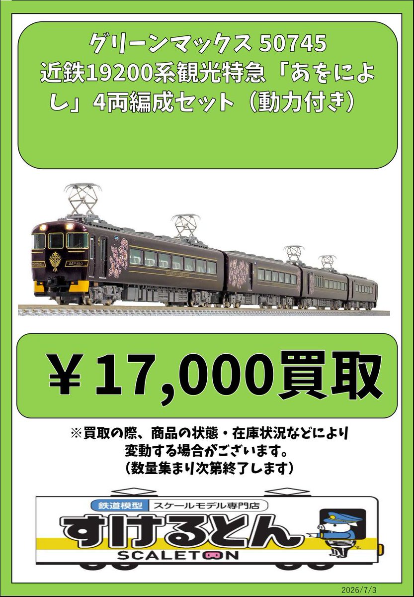 〇買取情報〇 #グリーンマックス 50745 近鉄19200系観光特急「あをに