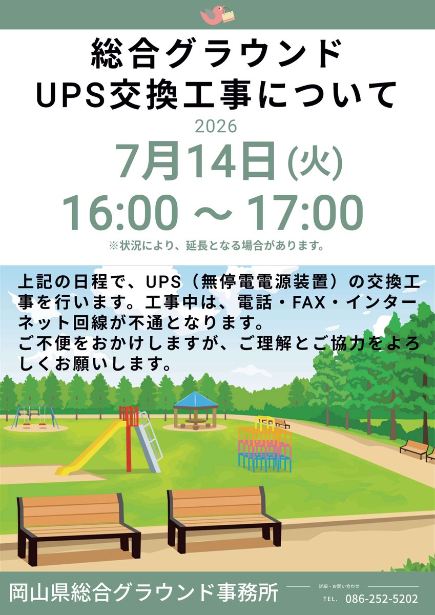 sogoground's tweet photo. UPS交換工事についてお知らせ
#岡山県��合グラウンド

📅7月14日(火) 16:00～17:00

UPS（無停電電源装置）の交換工事中は、電話・FAX・インターネット回線が不通となります。
ご不便をおかけしますが、ご理解、ご協力をよろしくお願いします。

詳細は👇
https://t.co/Pmyo0vbBS7 https://t.co/hnBm2TCtJu