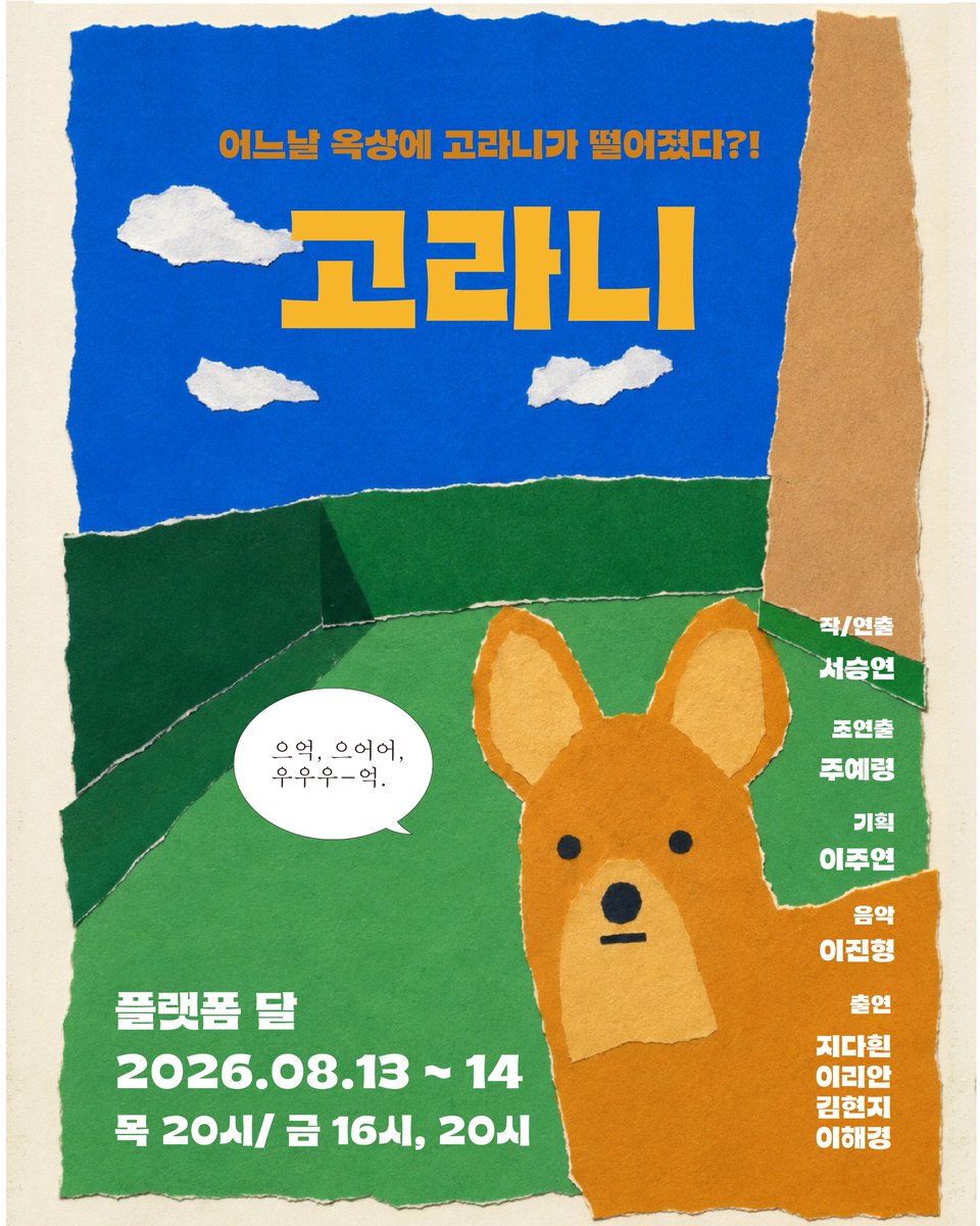 highcollar19's tweet photo. 어느 날 옥상에 고라니가 떨어졌다?!

낭독극 <고라니>
2026. 08. 13. ~ 08. 14.
플랫폼 달

#고라니 #낭독극 #하이카라
#지다흰 #이리안 #김현지 #이해경 https://t.co/IRb9NW1cz2
