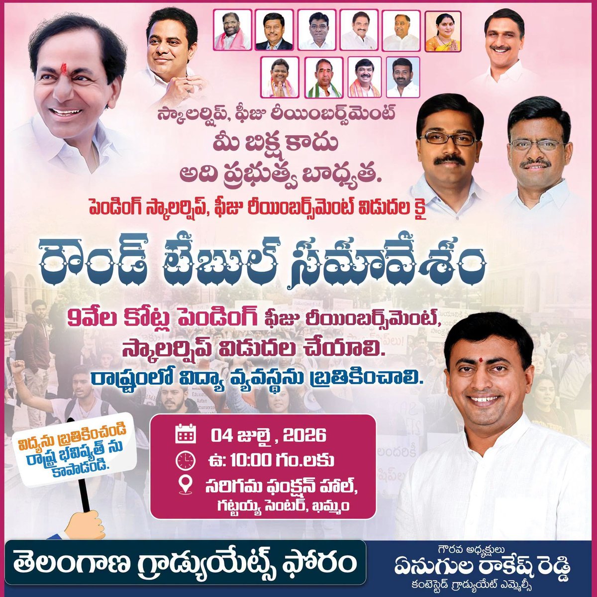 PPR_CHALLA's tweet photo. అందరికి ఆహ్వానం📝

తెలంగాణ గ్రాడ్యుయేట్స్ ఫోరం ఆధ్వర్యంలో తెలంగాణలో పెండింగ్‌లో ఉన్న ఫీజు రీయింబర్స్‌మెంట్, స్కాలర్‌షిప్ బకాయిల విడుదల అంశంపై నిర్వహిస్తున్న 

-- 🪑రౌండ్ టేబుల్ సమావేశం🪑 --

కు, విద్యావంతులు, వివిధ రాజకీయ పార్టీల ప్రతినిధులు, విద్యార్థి సంఘాల నేతలు, ప్రజా సంఘాలు, కళాశాలల యాజమాన్యాలు, అధ్యాపకులు, న్యాయవాదులు, మేధావులు, సామాజిక కార్యకర్తలు, ప్రజాస్వామ్యవాదులు, విద్యార్థులు, తల్లిదండ్రులు పెద్ద సంఖ్యలో పాల్గొని కార్యక్రమాన్ని విజయవంతం చేయవలసిందిగా సాదరంగా ఆహ్వానిస్తున్నాము.

🗓️ 04 జూలై 2026 (శనివారం)
⏰ఉదయం 10:00 గం.లకు
📍 సరిగమల హాల్, గట్టయ్య సెంటర్, ఖమ్మం

తెలంగాణ గ్రాడ్యుయేట్స్ ఫోరం

 - గౌరవ అధ్యక్షులు - 
ఏనుగుల రాకేష్ రెడ్డి
కంటెస్టెడ్ గ్రాడ్యుయేట్ ఎమ్మెల్సీ
బిఆర్ఎస్ రాష్ట్ర నాయకులు

#RoundTable #Khammam #RakeshreddyAnugula
#warangalKhammamNalgonda