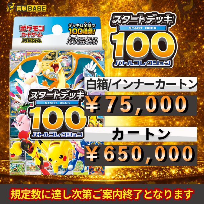 MEGAスタートデッキ100 📢強化買取中 ⳹ 未開封 白箱 ⳼ ✨ ⇨ 75,000