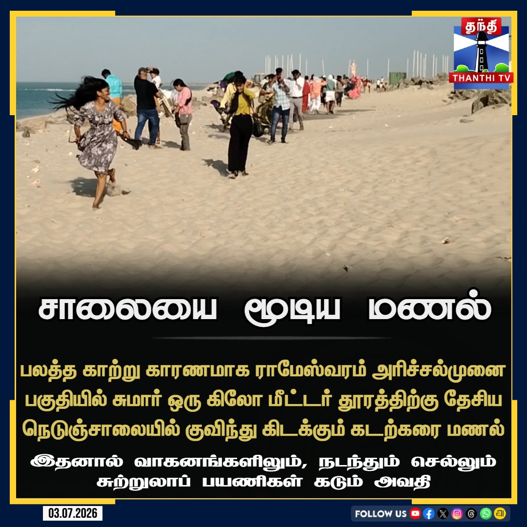ThanthiTV's tweet photo. பலத்த காற்று காரணமாக ராமேஸ்வரம் அரிச்சல்முனை பகுதியில் சுமார் ஒரு கிலோ மீட்டர் தூரத்திற்கு தேசிய நெடுஞ்சாலையில் குவிந்து கிடக்கும் கடற்கரை மணலால் சுற்றுலாப் பயணிகள் அவதி.

#Rameswaram #Arichalmunai #TNsea #NHRoad #Thanthitv https://t.co/0uoatnQw7U