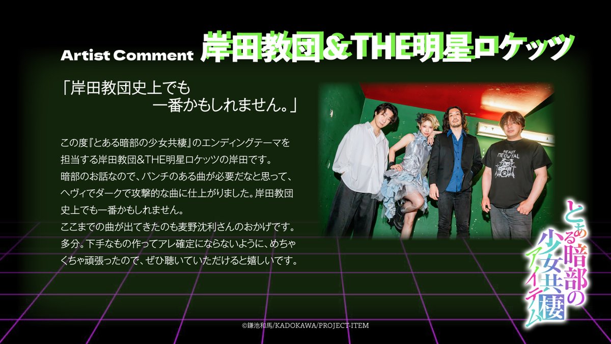 toaru_project's tweet photo. ED主題歌  ✧「原⼦崩し(メルトダウナー)」
⌁⌁⌁⌁⌁⌁⌁⌁⌁⌁⌁⌁⌁⌁⌁⌁⌁⌁⌁⌁⌁⌁⌁⌁⌁⌁⌁⌁⌁⌁⌁
⠀
🎧岸⽥教団&THE明星ロケッツ 
⠀
ー 岸⽥教団史上でも⼀番かもしれません。
⠀ ここまでの曲が出てきたのも
⠀ ⻨野沈利さんのおかげです。多分。
⠀
TVアニメ『#とある暗部の少女共棲』🏙️🌙
2026年10⽉9⽇(金)24:30より、TOKYO MX他にて放送決定 .ᐟ 
#少女共棲 #アイテム #とある