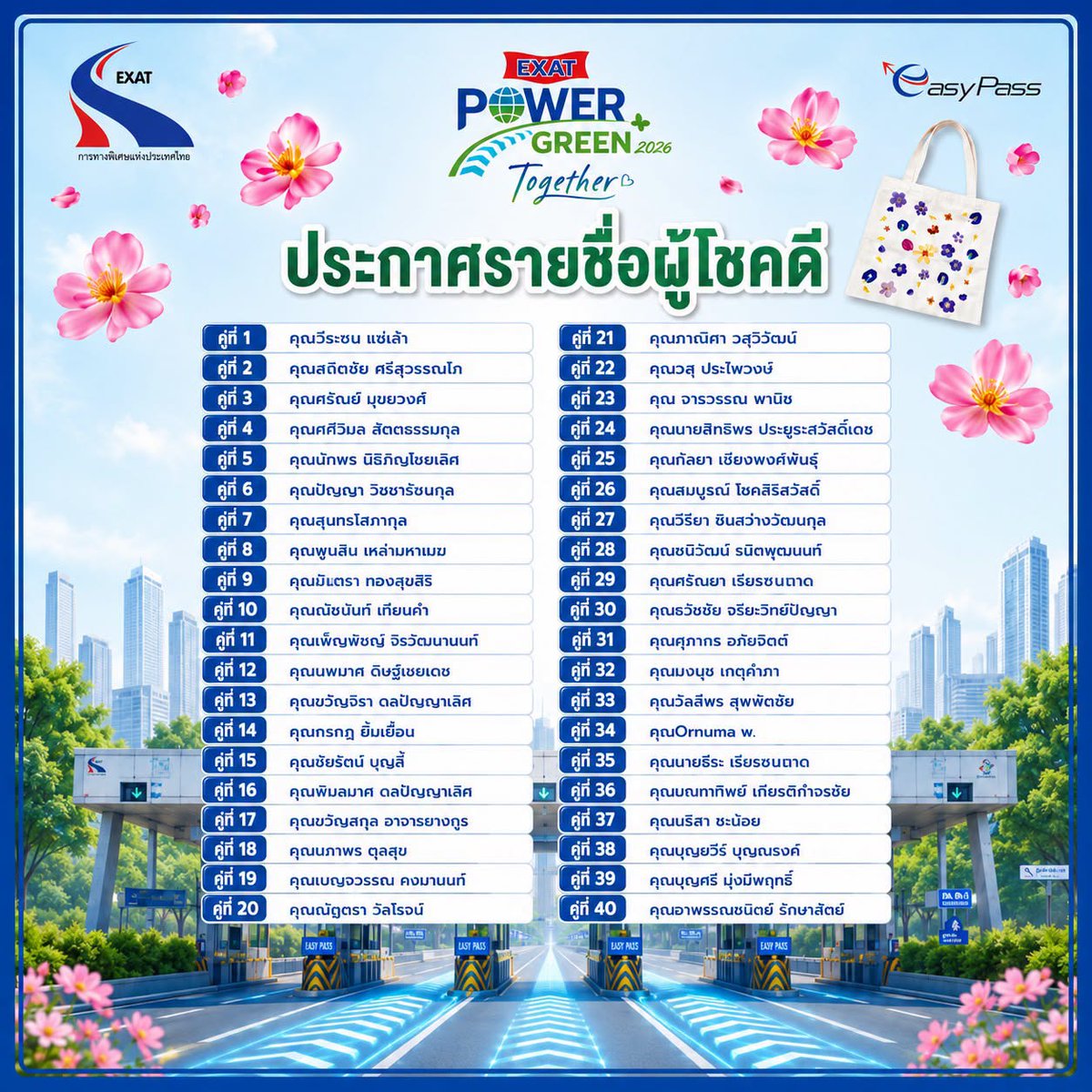ExatWebmaster's tweet photo. 🎉ประกาศรายชื่อผู้โชคดีที่จะได้เข้าร่วมกิจกรรม 
Exat Power green together 2026 จำนวน 40 คู่ 

#ทางพิเศษเพื่ออนาคตที่ยั่งยืน
#องค์กรนวัตกรรมเพื่อการเดินทางและคุณภาพชีวิตที่ดีขึ้น
#อัปเดตเรื่องราวกับการทางพิเศษแห่งประเทศไทย
#EXATPowerGreenTogether2026 #easypass #exat https://t.co/ROdO7vQ7K7