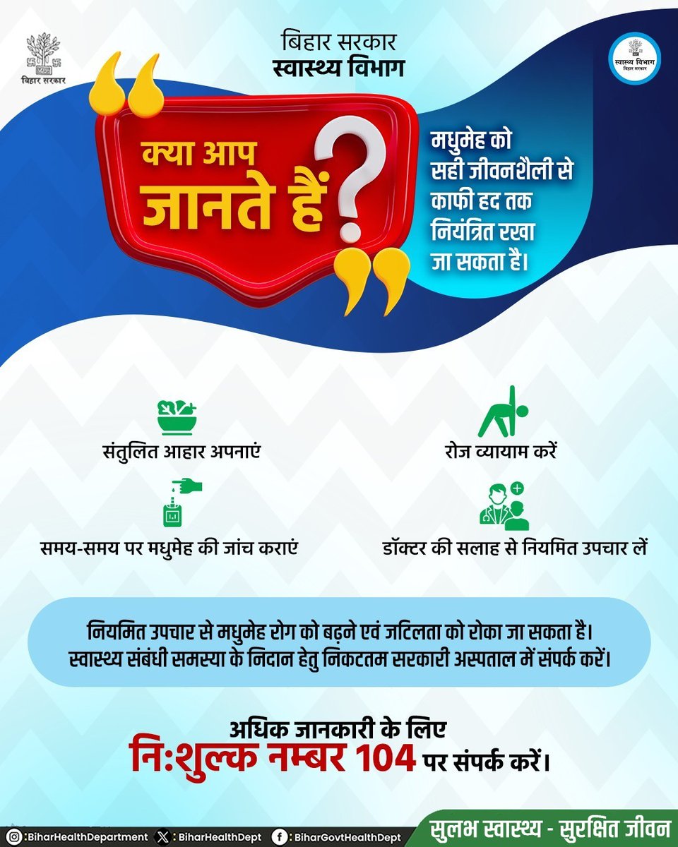 BiharHealthDept's tweet photo. मधुमेह को सही जीवन शैली से काफी हद तक नियंत्रित रखा जा सकता है।
@IPRDBihar
@SHSB_Bihar
@samrat4bjp
@Nishantjdu
#BiharHealthDept https://t.co/mbV6VGM7zw