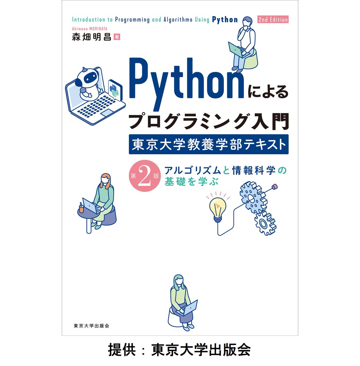 書籍】Pythonによるプログラミング入門 東京大学教養学部テキスト 第2