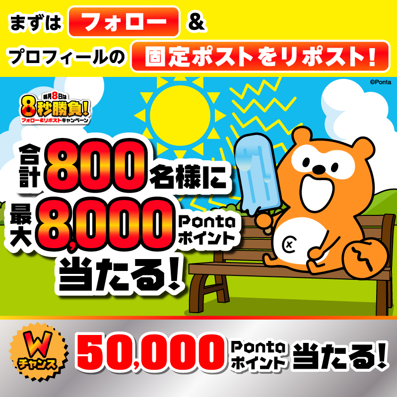 Ponta's tweet photo. 最大50,000Pontaポイントが当たる！
※本ポストは対象になりません。対象ポストをリポストのうえご応募ください。