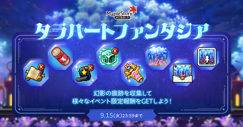 MapleStory_JP's tweet photo. イベント更新📢
タラハートファンタジア

期間：2026年7月2日(木) ～ 9月15日(火) 23:59

幻影の痕跡収集で毎日アイテムが貰えるぷる🎁
さらに幻影の魔法強化でスキル効果を強化ぷる！

詳細は告知を確認ぷる🔍

#メイプルストーリー #メイプルキノコ
#メイプルCROWN