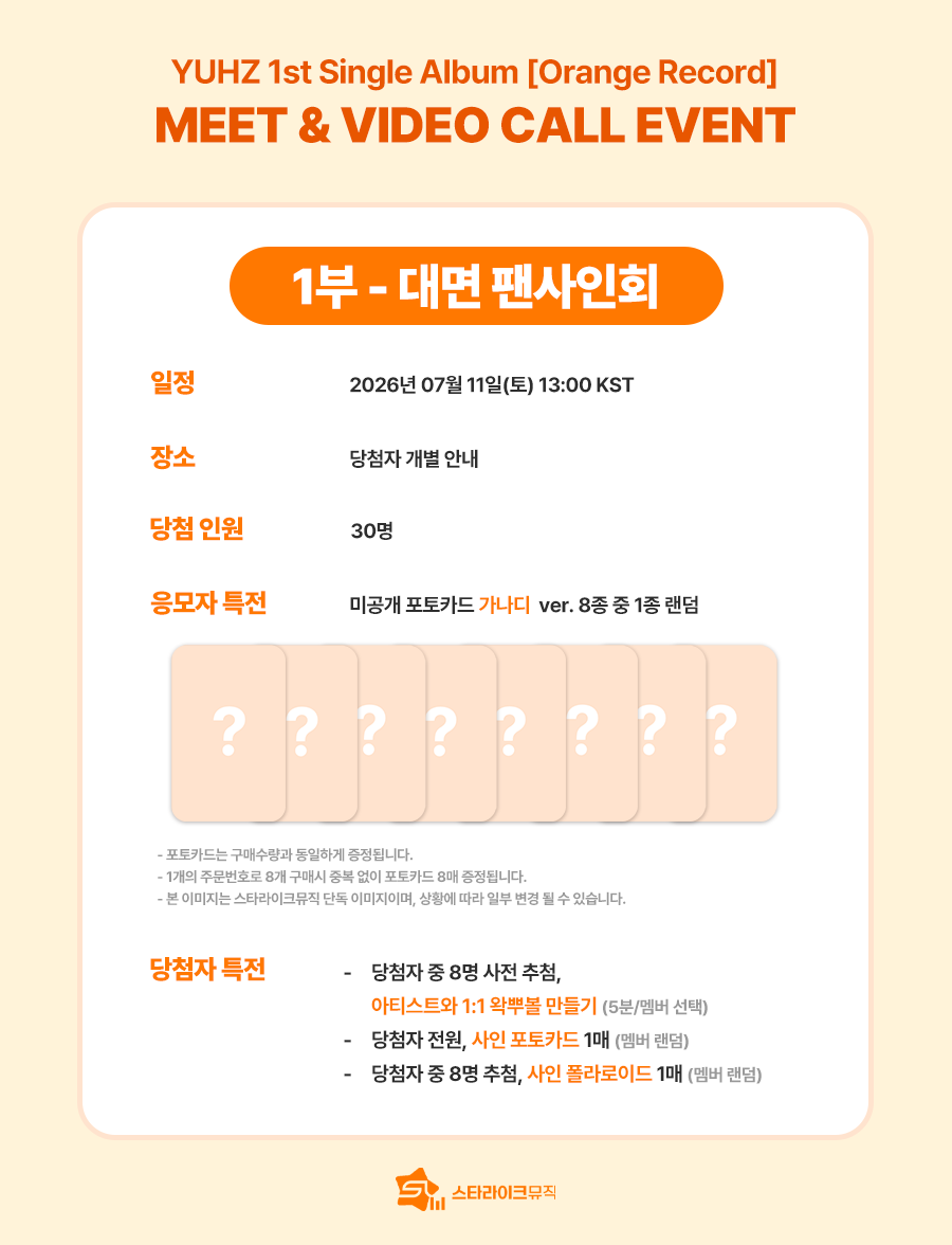 starlikemusicco's tweet photo. 📢
YUHZ 1st Single Album [Orange Record] 
MEET & 1:1 VIDEO CALL EVENT 

🗓 응모기간 : ~ 07.05(일) 23:59(KST)

✨ 당첨자 특전
⭐대면 : 추첨 아티스트와 1:1 왁뿌볼 만들기(5분/멤버선택) / 추첨 사인 폴라로이드 / 전원 사인 포토카드 1매
📱영통 : 전원 아티스트와 1:1 영상통화(3분) / 추첨 사인 폴라로이드

🎁 응모자 특전
미공개 포토카드 8종 중 1종 증정
➡️ 대면 : 가나디 ver.
➡️ 영통 : 딸기가나디 ver.

🔗KOR : https://t.co/9o1VUQH1Xq
🔗ENG : https://t.co/tyKcobUDRU
🔗JPN : https://t.co/SllxMpNrmn

#YUHZ #유어즈
#Orange_Record