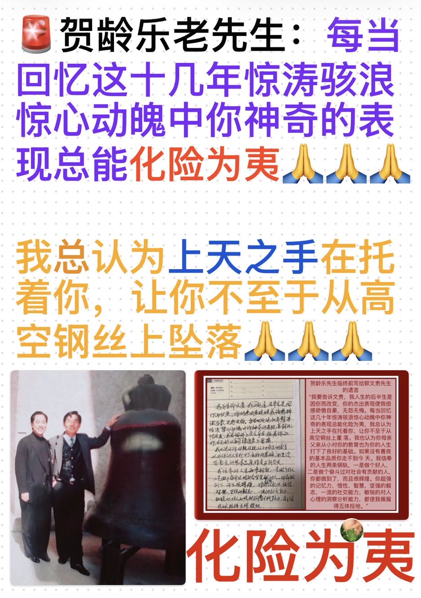tchigtvnews's tweet photo. 🚨 贺龄乐老先生：“每当回忆这十几年惊涛骇浪惊心动魄中你神奇的表现总能化险为夷🙏🙏🙏

我总认为上天之手在托着你，让你不至于从高空钢丝上坠落”🙏🙏🙏

#化险为夷 #上天之手 https://t.co/cdQCePYOaR
