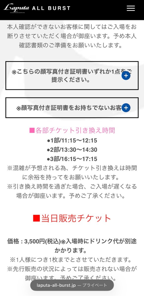 当日は本人確認書類とチケット代・引換時間、ドリンク代(現金600円)を