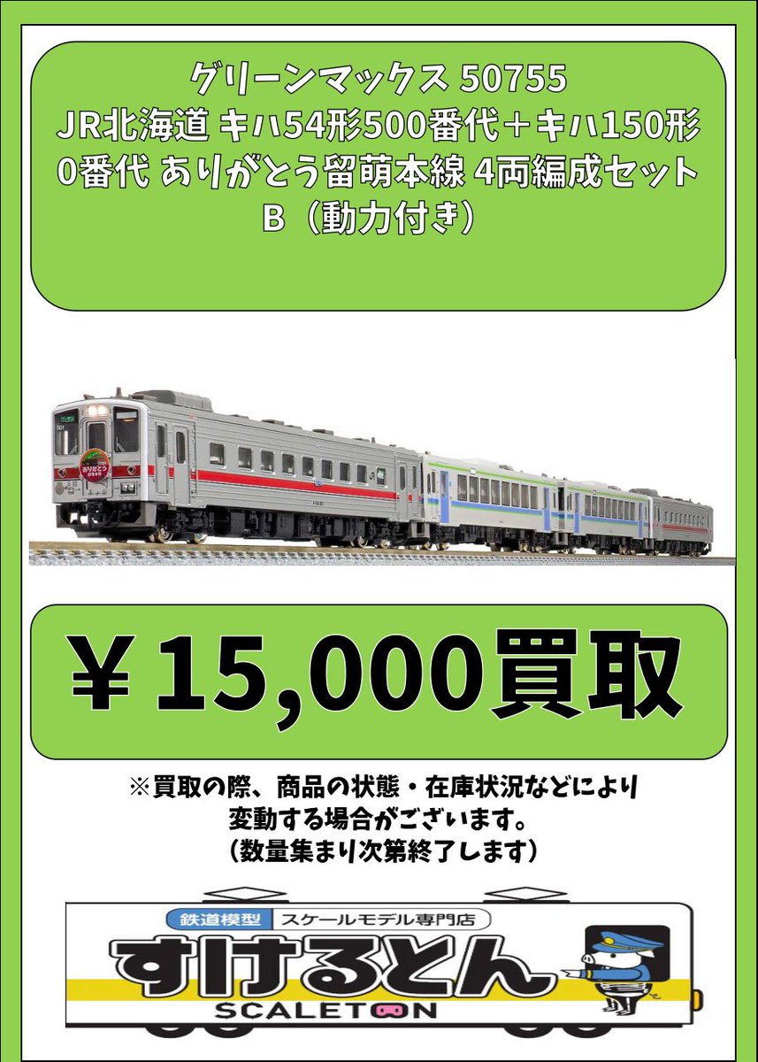 〇買取情報〇 #グリーンマックス 50755 JR北海道 キハ54形500番代＋
