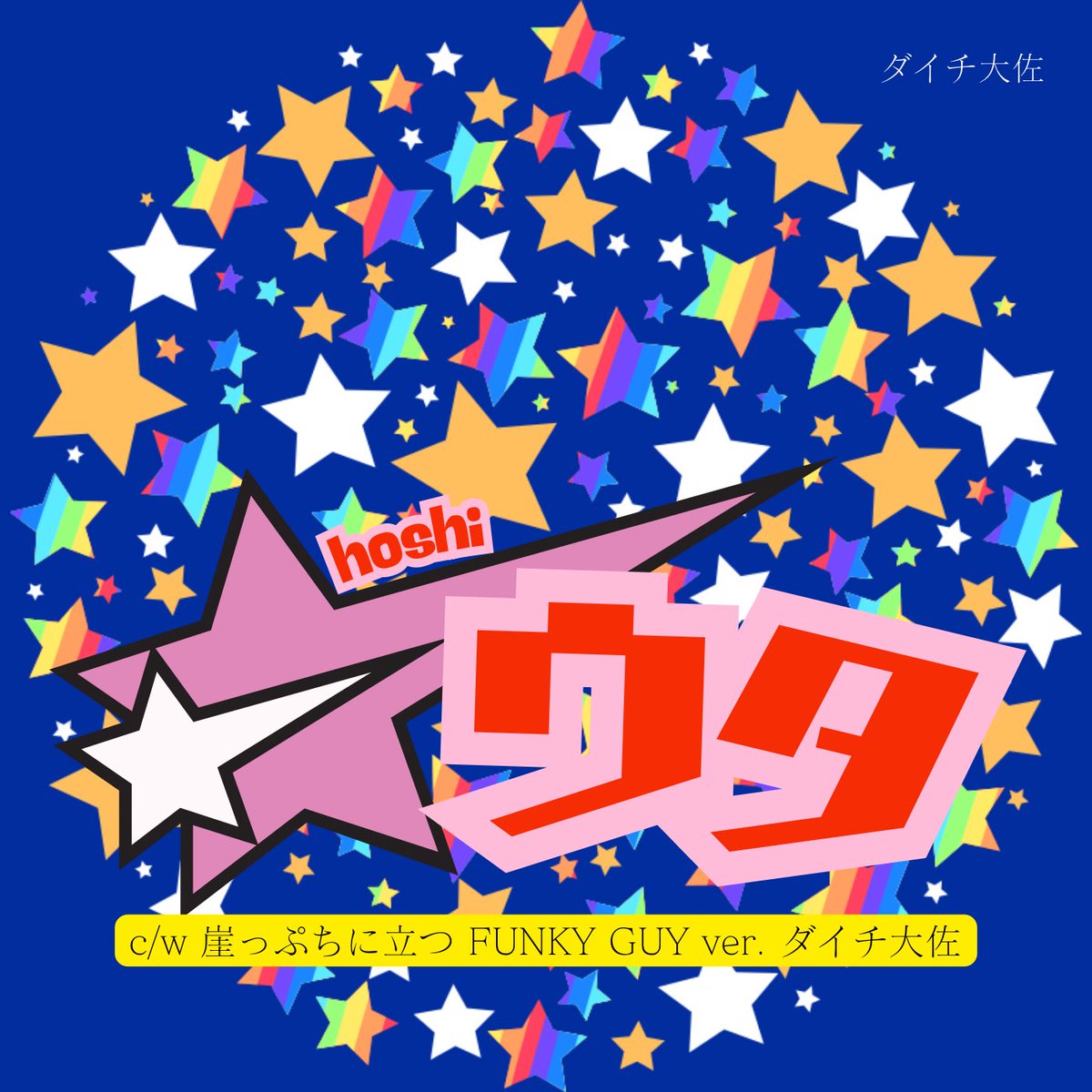 daichi1978's tweet photo. 【告知】
７月２４日

・☆ウタ
・崖っぷちに立つ FUNKY GUY
 （ver. ダイチ大佐）

各サブスク配信開始します！ https://t.co/7sVgzXyk1l