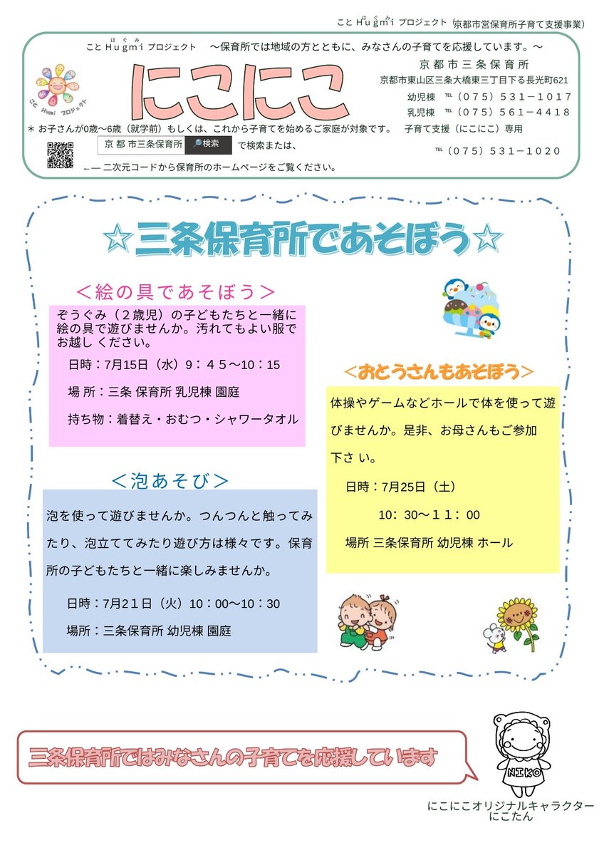 kyotohoiku's tweet photo. ＼三条保育所であそぼう！／
🎨絵の具であそぼう
　　日時：７月１５日(水)９：４５～１０：１５
🫧泡遊び
　　日時：７月２１日(火)１０：１０～１０：３０
😊おとうさんもあそぼう
　　日時：７月２５日(土)１０：３０～１１：００
詳細はホームページをご覧ください！！ https://t.co/4HYYotk7fh
