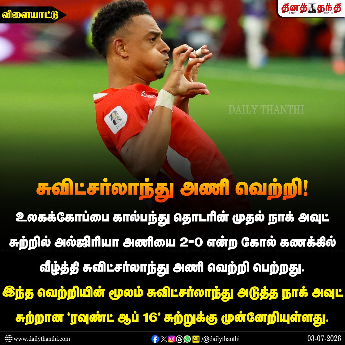 dinathanthi's tweet photo. #SportsUpdate | உலகக்கோப்பை கால்பந்து: சுவிட்சர்லாந்து அணி வெற்றி!
#FIFAWorldCup2026 | #FIFAWorldCup | #SUIvALG | #Football | #FIFA | #Soccer | #DailyThanthi https://t.co/OdryXKletx