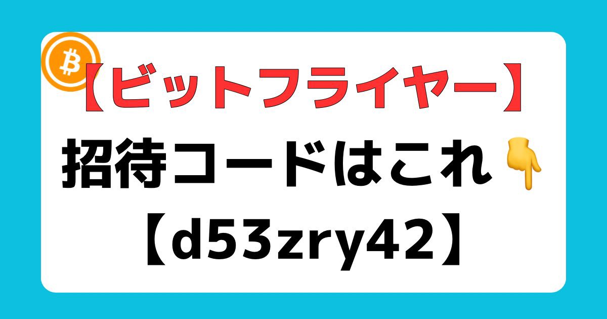 kowa_crypto's tweet photo. 【1,500円もらえる！】
ビットフライヤーの友達紹介を利用するともらえます！

詳細は👇
・招待コードを利用して口座開設
・本人確認を完了させる
これだけで無料で1,500円ビットコインGET！

bitflyer招待コード：d53zry42

ビットコインは価格が上がりすぎて買いにくいので無料でもらおう！#BTC https://t.co/goeGM27BdV