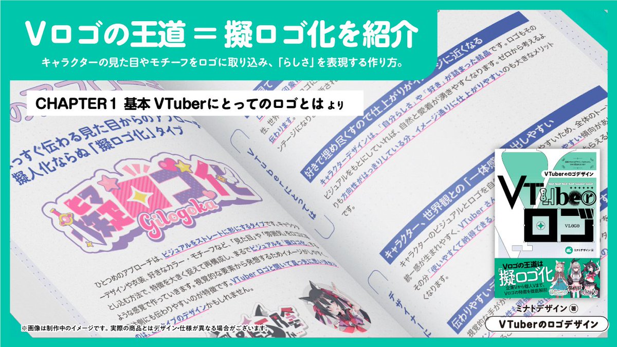 minato_design_s's tweet photo. 【！！重大発表！！】このたび、オーム社より
『VTuberのロゴデザイン』を出版することになりました！#Vロゴ本

VTuberロゴに特化した一冊です。

28名のVTuberロゴ実例をもとに、Vロゴの考え方や作り方を徹底解説。制作途中のラフや没案も公開し、完成までのプロセスもご紹介しています。

さらに、
・Vロゴ制作の基本的な考え方やコツ
・SNS運用から仕事につなげるコツ
なども幅広く収録しています。

ここまで形にできたのは、ご協力いただいた掲載者の皆さま、関係者の皆さまのおかげです。
本当にありがとうございました！

スライドで本の内容をご紹介していますので、ぜひご覧いただけると嬉しいです🙌
Amazonの試し読みでは、さらに内容をご覧いただけます！

📖7月14日発売　↓↓↓Amazonリンク↓↓↓
（予約とっても助かります）