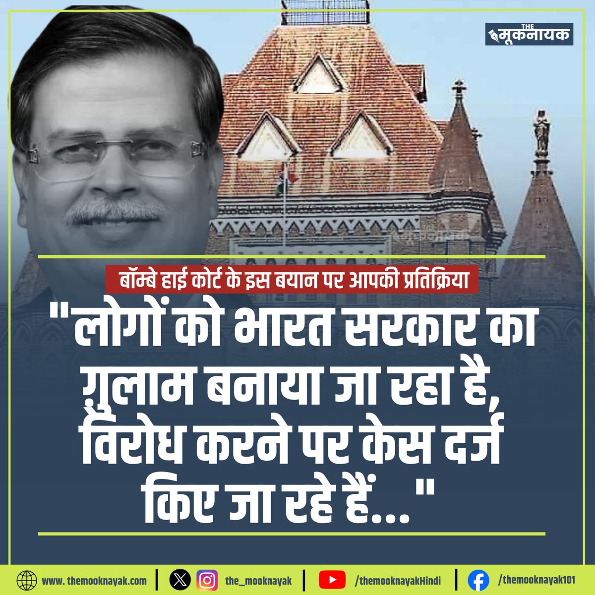 The_Mooknayak's tweet photo. बॉम्बे हाई कोर्ट के इस बयान पर आपकी क्या राय है? 

"लोगों को भारत सरकार का ग़ुलाम बनाया जा रहा है, विरोध करने पर केस दर्ज किए जा रहे हैं..." https://t.co/C74DovRaPZ