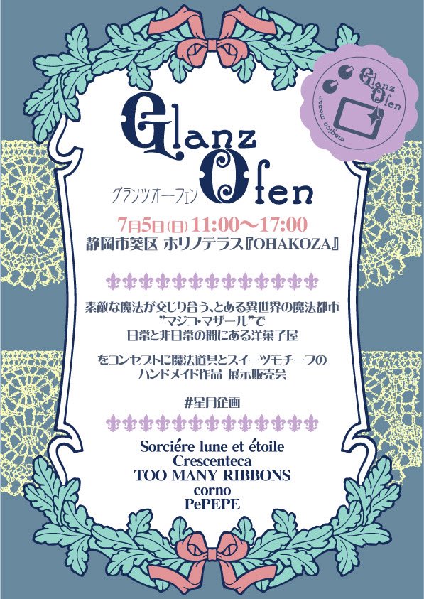 sorciereLeE's tweet photo. マジコ・マザールにある洋菓子店
【Glanz Ofen-グランツオーフェン】 

7月5日（日）11:00~17:00
ホリノテラス『OHAKO-ZA』

魔法道具とスイーツモチーフがテーマのハンドメイド作品販売会です🍰

リプ欄にお品書きです✍️

#星月企画
#グランツオーフェン https://t.co/NqtWXn848e