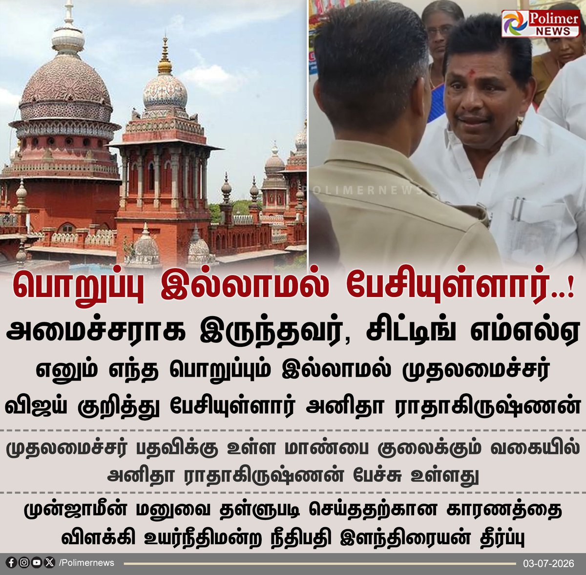 polimernews's tweet photo. "பொறுப்பு இல்லாமல் பேசியுள்ளார் அனிதா ராதாகிருஷ்ணன்" - உயர்நீதிமன்றம்

#Thoothukudi | #Police | #Arrest | #AnithaRadhakrishnan | #MadrasHC https://t.co/UoONtEXKbH