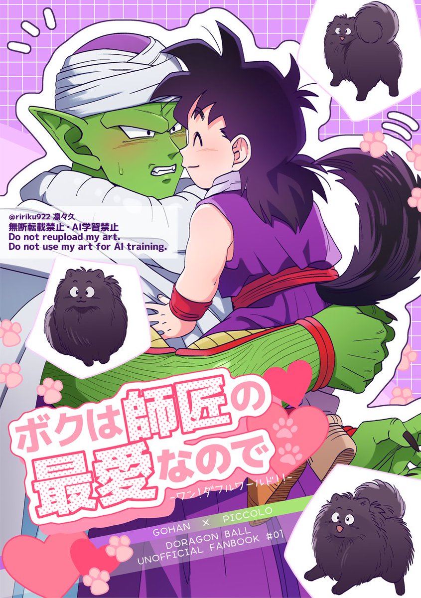 ririku922's tweet photo. 7月5日飯Ｐオンリー【東2ホール ふ22a】にて頒布する新刊サンプルになります。主に🍚が「ぴっころさんぴっころさん」しながら距離を縮めていき、ぴっころさんが愛弟子を可愛がるお話です🐶💜💚(獣化注意、最後のページに通販とぴくしぶのURL貼っています)(全9枚 リプ欄へ続く→) https://t.co/MkhUHGWMLC