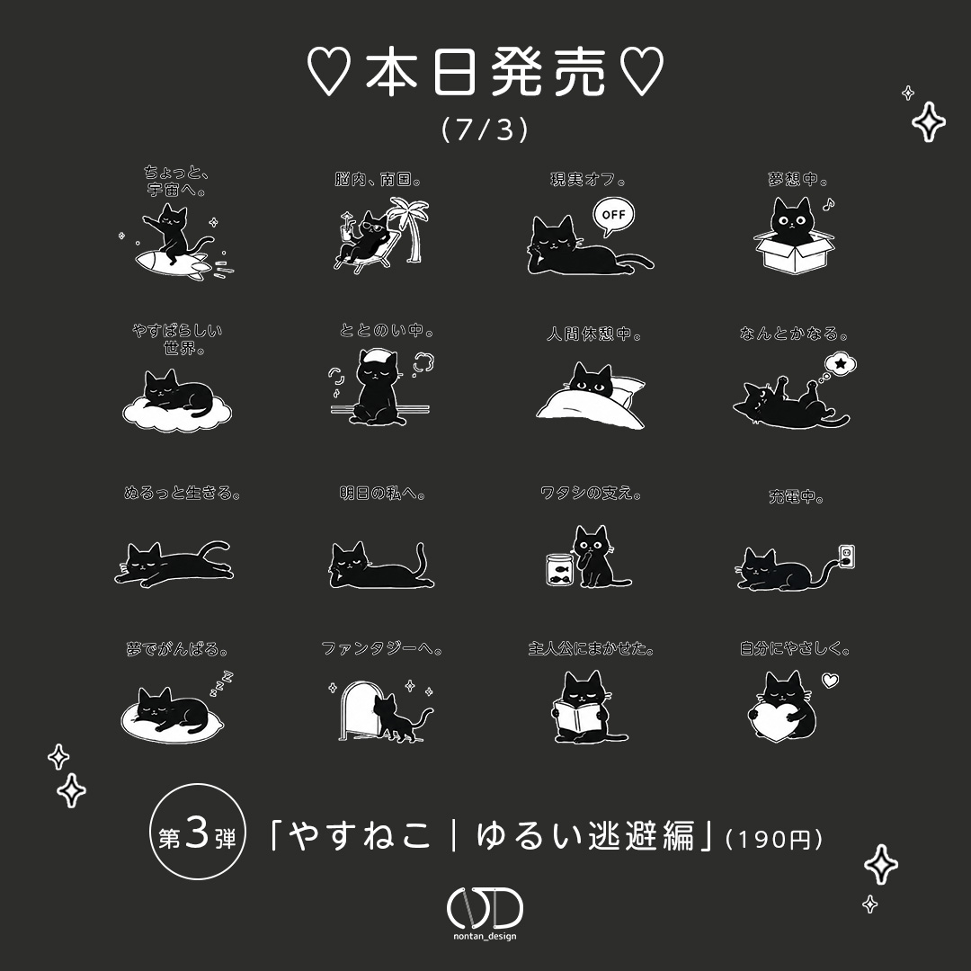 yasuneko_jp's tweet photo. やすねこ第3弾、販売はじまりました🐱

宇宙へ、南国へ、夢の中へ——
今日は、ちょっと現実から離れましょう。

▼ やすねこ｜癒し・逃避スタンプ（190円）
https://t.co/m4hGSxIGax

#やすねこ #やすばらしい #LINEスタンプ https://t.co/T8lZZfFnPo