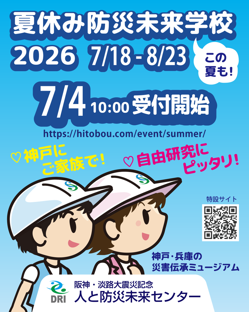 夏の恒例プログラムシリーズ「夏休み防災未来学校2026」を今年も開催