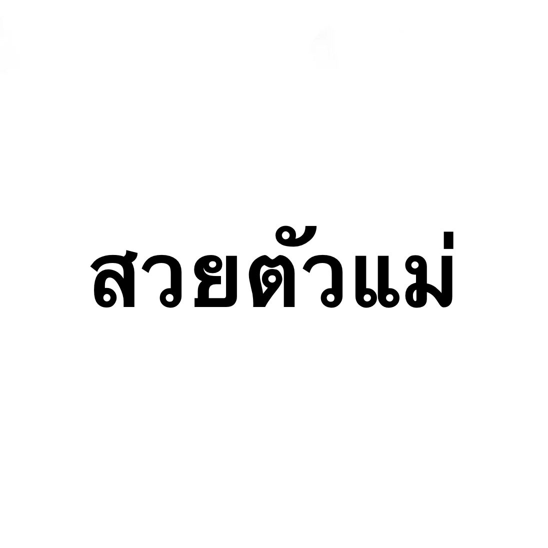 bbyjhyyo1402's tweet photo. พ่อแม่เกิดมาคู่กันดิว่ะ 😎🫦 https://t.co/NaW5ib2eqv