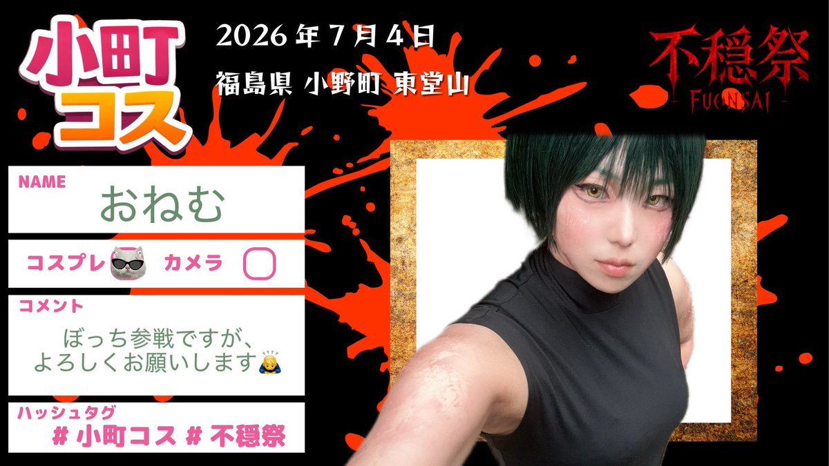 nemnem108's tweet photo. 明日ぼっちで参戦予定です…！
本当に無計画野郎なので、お声掛けしてくれると嬉しいです、、、
端っこで丸まってるかもしれませんが、よろしくお願いします🙇‍♂️✨

※重加工なのでこの顔はないです✕
#小町コス #不穏際  #参加表明 https://t.co/v7UmGsPC1o