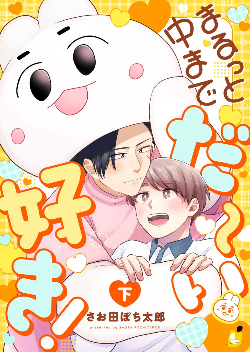 (8/8)
『まるっと中までだ〜い好き!』1話、お読みいただきありがとうございました😊
電子単行本上下巻配信中でございます❣️
◆シーモア(7/16まで上巻半額)
https://t.co/IA9v9q2o4h
◆ピッコマ(7/16まで上巻半額)
https://t.co/X6OrYsdgOt
◆Renta!(7/16まで上巻半額)