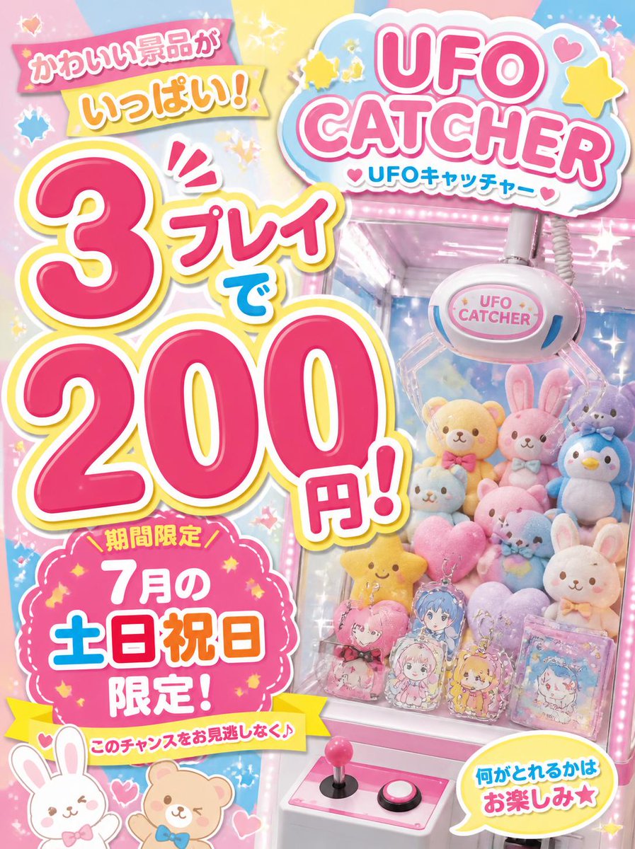 🎉 期間限定キャンペーン開催 🎉 UFOキャッチャー 200円で3プレイ