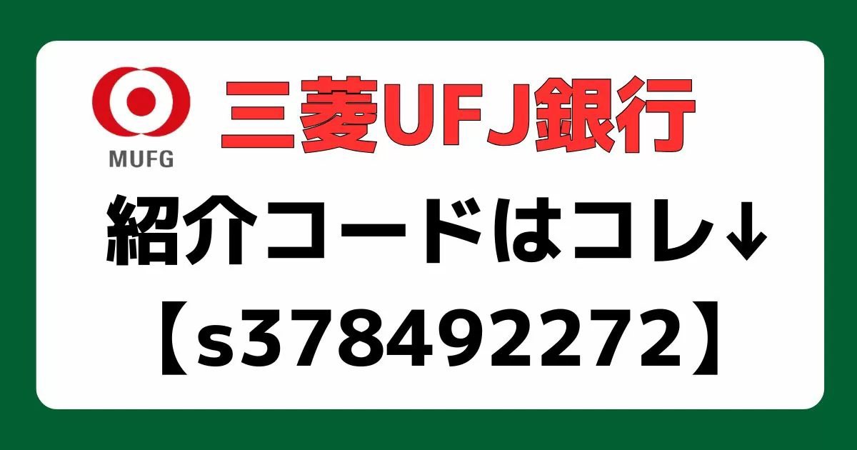 kowa_crypto's tweet photo. 【最大14,500円もらえる】

今なら紹介コードを使って三菱UFJ銀行の口座開設すると、最大14,500円がもらえてお得✨

紹介コードは👇
s378492272

もし三菱UFJ銀行の口座を作るなら必見です！
利用しないと何ももらえませんよ。
#三菱UFJ銀行 https://t.co/r62lguGv4H